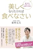 美しくなりたければ食べなさい: 「体の糖化」を防いで太らない、疲れない、心もスッキリ! (単行本)