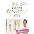 美しくなりたければ食べなさい: 「体の糖化」を防いで太らない、疲れない、心もスッキリ! (単行本)