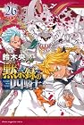 黙示録の四騎士 第26巻