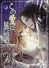 この愛は、異端。 第2巻