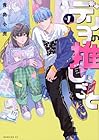 デリヲの推しごと ～2巻 （青島小虎）