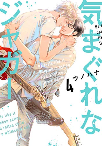 気まぐれなジャガー 4 (arca comics)