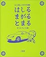 はしるまがるとまる―もっと楽しいクルマの運転