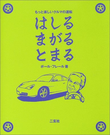 はしるまがるとまる もっと楽しいクルマの運転 ポール フレール Fr Ere Paul 二玄社別冊単行本編集室 本 通販 Amazon