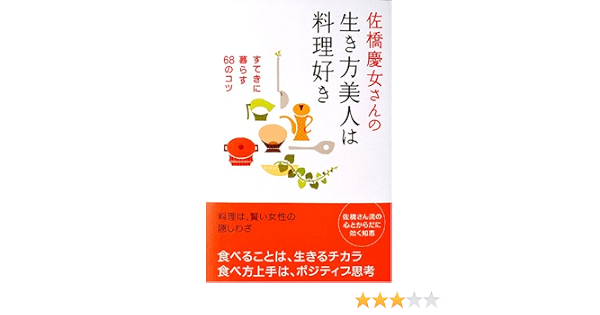 佐橋慶女さんの 生き方美人は料理好き Amazon Com Books