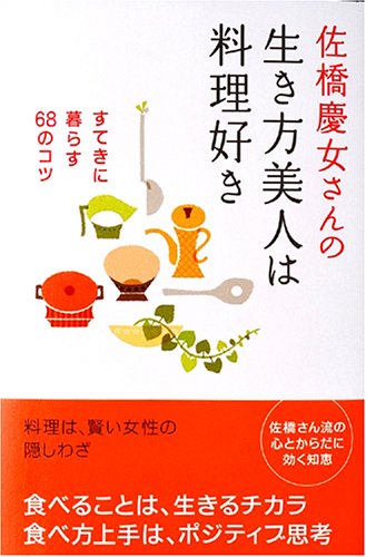 佐橋慶女さんの 生き方美人は料理好き Amazon Com Books