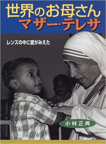 世界のお母さんマザー テレサ レンズの中に愛がみえた ポプラ社いきいきノンフィクション 小林 正典 本 通販 Amazon