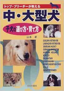 トップ ブリーダーが教える 中 大型犬 子犬の選び方 育て方 Amazon Com Books