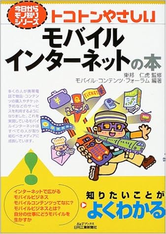 トコトンやさしいモバイルインターネットの本 (B&Tブックス―今日からモノ知りシリーズ) (日本語) 単行本 – 2004/2/1の表紙