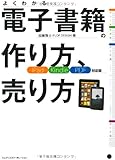 電子書籍の作り方、売り方　iPad/Kindle/PDF対応版