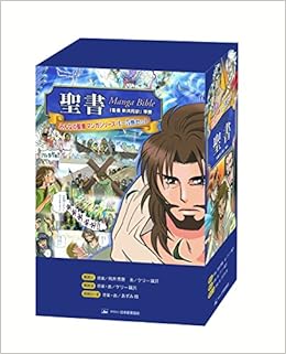 みんなの聖書 マンガシリーズ 全5巻 日本聖書協会 本 通販 Amazon