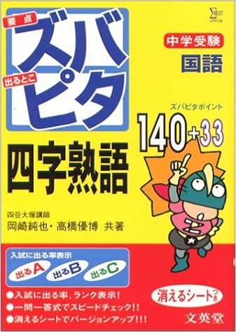 中学受験ズバピタ国語四字熟語 シグマベスト Amazon Com Books