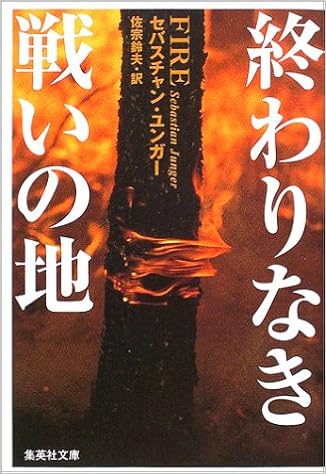 終わりなき戦いの地 集英社文庫 ユ 1 2 セバスチャン ユンガー Junger Sebastian 鈴夫 佐宗 本 通販 Amazon