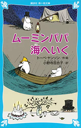 ムーミンパパ海へいく 新装版 講談社青い鳥文庫 トーベ ヤンソン 小野寺 百合子 本 通販 Amazon