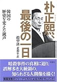 朴正煕、最後の一日―韓国の歴史を変えた銃声