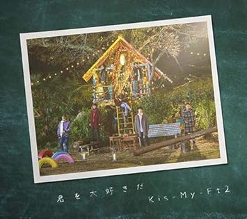 Amazon 君を大好きだ Cd Dvd Extra盤 Kis My Ft2 J Pop 音楽