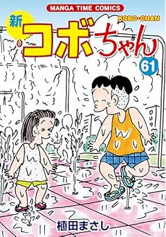 新コボちゃんの最新刊