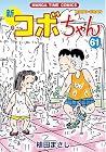 新コボちゃん 第61巻