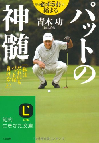 パットの神髄 知的生きかた文庫 青木 功 本 通販 Amazon
