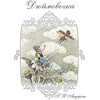 Дюймовочка (Russian Edition) book cover