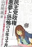 民主党政権-悪夢と恐怖の3年3ヶ月 「思想ウイルス感染」に冒された政権与党の一大パンデミック! (SEIRINDO BOOKS)