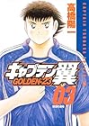 キャプテン翼 GOLDEN-23 第3巻