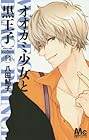 オオカミ少女と黒王子 第14巻