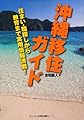 沖縄移住ガイド (住まい・職探しから教育まで実用情報満載!)