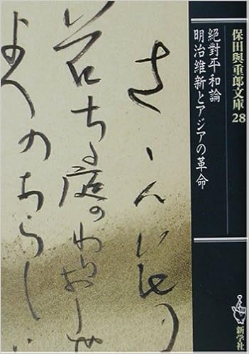絶対平和論/明治維新とアジアの革命 (保田与重郎文庫) (日本語) 文庫 – 2003/7/1 の本の表紙