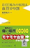 長引く痛みの原因は、血管が9割