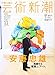 芸術新潮 2015年 11 月号 [雑誌]