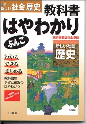東書版歴史 はやわかりぶんこ 本 通販 Amazon