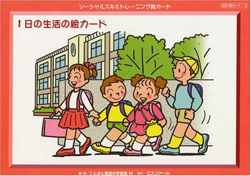 1日の生活の絵カード ソーシャルスキルトレーニング絵カード ことばと発達の学習室 M 本 通販 Amazon
