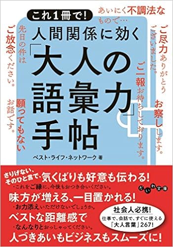 これ1冊で 人間関係に効く 大人の語彙力 手帖 だいわ文庫 ベスト ライフ ネットワーク 本 通販 Amazon