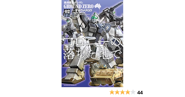 Amazon Com 機動戦士ガンダム Ground Zero コロニーの落ちた地で 2 角川コミックス エース Japanese Edition Ebook 才谷 ウメタロウ 矢立肇 富野由悠季 バンダイナムコエンターテインメント 徳島雅彦 Kindle Store