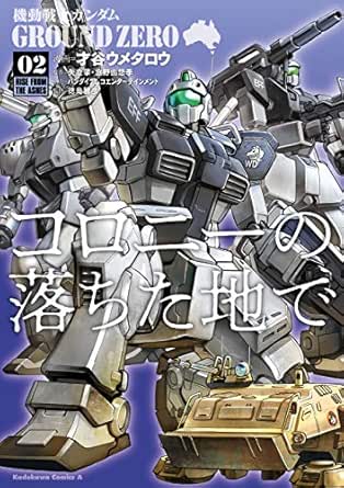 機動戦士ガンダム Ground Zero コロニーの落ちた地で 2 角川コミックス エース Japanese Edition Ebook 才谷 ウメタロウ 矢立肇 富野由悠季 バンダイナムコエンターテインメント 徳島雅彦 Kindle Store Amazon Com 機動戦士ガンダム Ground Zero コロニーの落ちた地で 2 角川コミックス エース Japanese Edition Ebook 才谷 ウメタロウ 矢立肇 富野由悠季 バンダイナムコエンターテインメント 徳島雅彦 Kindle Store Amazon Com