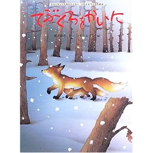 てぶくろをかいに (大人になっても忘れたくないいもとようこ名作絵本)