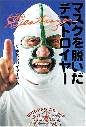 マスクを脱いだデストロイヤー ザ デストロイヤー The Destroyer 時雄 束田 本 通販 Amazon