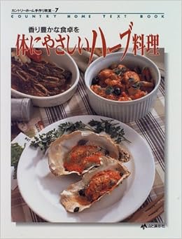 体にやさしいハーブ料理 香り豊かな食卓を カントリーホーム手作り教室 本 通販 Amazon