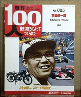 週刊１００人no ５ 本田宗一郎 ディアゴスティーニ 本 通販 Amazon