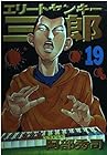 エリートヤンキー三郎 第19巻