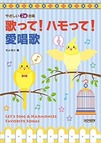 やさしい2部合唱 歌って ハモって 愛唱歌 松山祐士 本 通販 Amazon