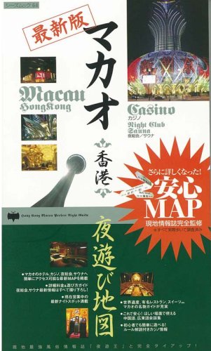 マカオ 香港 夜遊び地図 最新版 C S Mook 64 本 通販 Amazon マカオ 香港 夜遊び地図 最新版 C S Mook 64 本 通販 Amazon