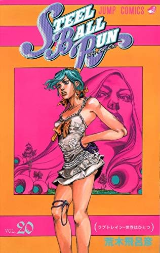 Amazon.com: スティール・ボール・ラン #21 ジャンプコミックス: ボ