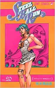 スティール ボール ラン ジャンプコミックス ラブトレイン 世界はひとつ Jojo S Bizarre Adventure 100 Part 7 Steel Ball Run Hirohiko Araki Amazon Com Books