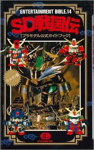 Sd戦国伝 プラモデル公式ガイドブック エンターテイメントバイブルシリーズ 本 通販 Amazon