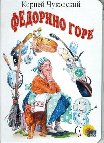 Книга проф-пресс глазки федорино горе (бабка) карт обложка (9785378000173)