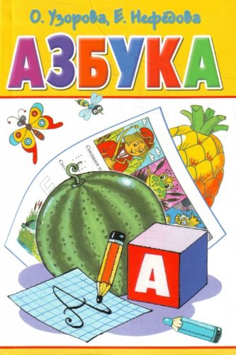 Аст узорова о. в. азбука тверд обл (9785170699469)
