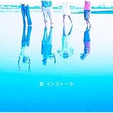 夏.インストール