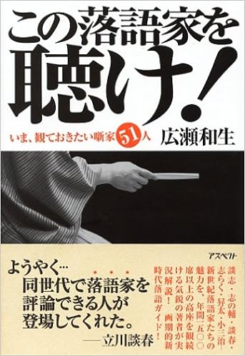 この落語家を聴け いま 観ておきたい噺家51人 広瀬 和生 本 通販 Amazon この落語家を聴け いま 観ておきたい噺家51人 広瀬 和生 本 通販 Amazon